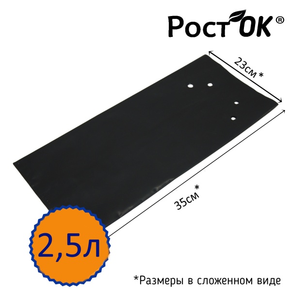 Мешки для рассады "Росток"  2,5л  23*35см, 100мкм, 100шт/пач