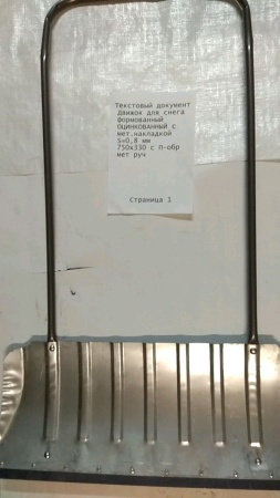 Движок для снега формованный СТАЛЬНОЙ с мет.накладкой S=0,8 мм 750х330 с П-обр мет руч