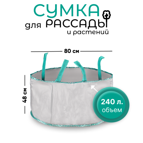 Сумка с ручками для растений Т240 (Диаметр-80/Высота-48)
