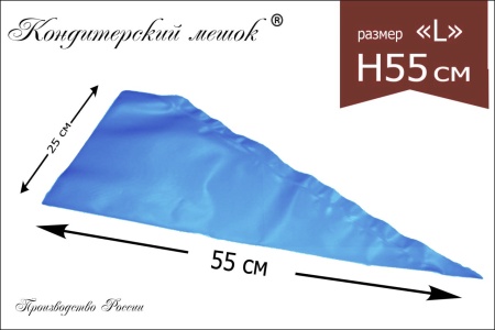 Мешки кондитерские Н-55 10шт/рул (70мкм) СИНИЕ "ЛЕНИНГРАДСКИЕ"