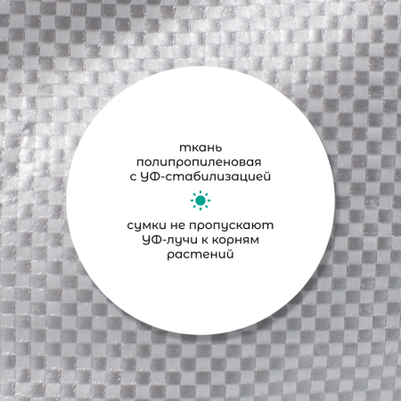 Сумка с ручками для растений Т445 (Диаметр-90/Высота-70)