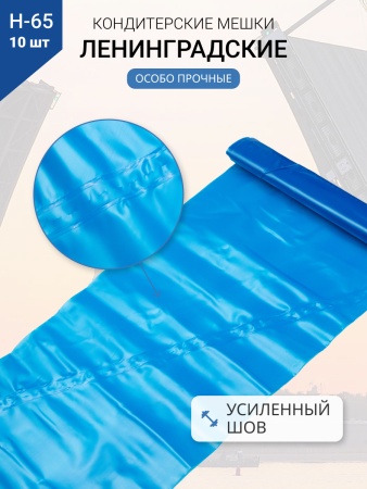 Мешки кондитерские Н-45 10шт/рул СИНИЕ "ЛЕНИНГРАДСКИЕ"