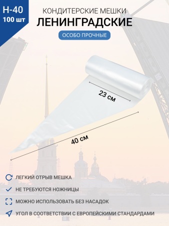 Мешки кондитерские Н-40 100шт/рул "ЛЕНИНГРАДСКИЕ"