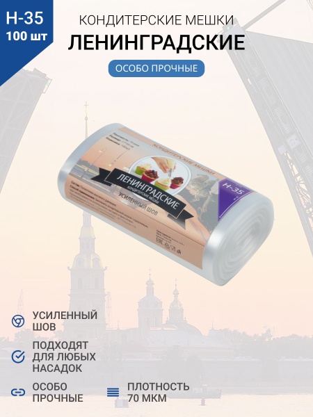 Мешки кондитерские Н-35 100шт/рул (70мкм) "ЛЕНИНГРАДСКИЕ"