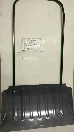 Движок для снега формованный СТАЛЬНОЙ с мет.накладкой S=0,8 мм 750х430 с П-обр мет руч