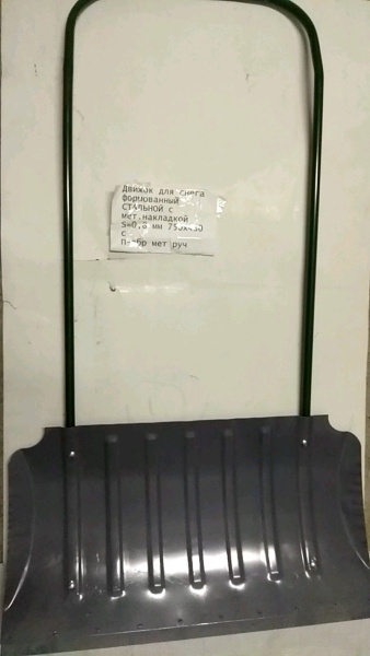 Движок для снега формованный СТАЛЬНОЙ с мет.накладкой S=0,8 мм 750х430 с П-обр мет руч